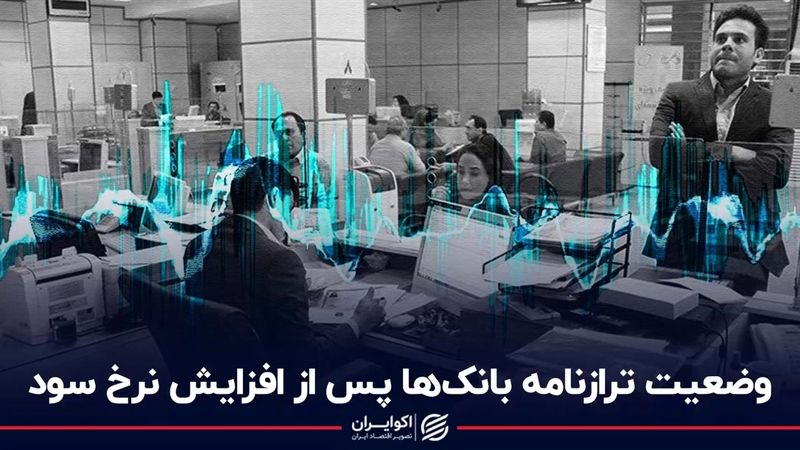 وضعیت ترازنامه بانک‌ها پس از افزایش نرخ سود