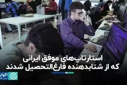 استارتاپ‌های موفق ایرانی که از شتابدهنده فارغ‌التحصیل شدند