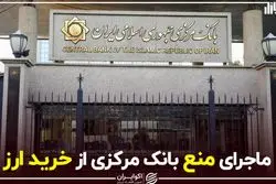 ماجرای منع بانک مرکزی از خرید ارز