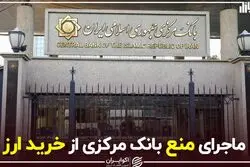 ماجرای منع بانک مرکزی از خرید ارز