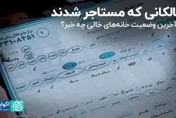 مالکانی که مستاجر شدند