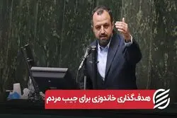 هدف گذاری خاندوزی برای جیب مردم