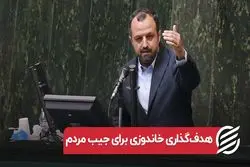 هدف گذاری خاندوزی برای جیب مردم