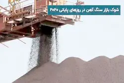 شوک بازار سنگ آهن در روزهای پایانی ۲۰۲۰
