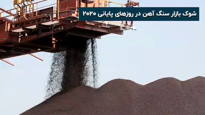 شوک بازار سنگ آهن در روزهای پایانی ۲۰۲۰