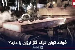 فولاد توان ترک گاز ارزان را دارد؟