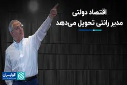 اقتصاد دولتی مدیر رانتی تحویل می‌دهد