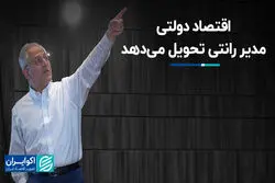 اقتصاد دولتی مدیر رانتی تحویل می‌دهد