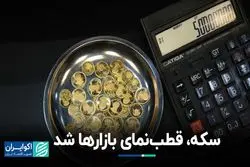 سکه قطب‌نمای بازارها شد