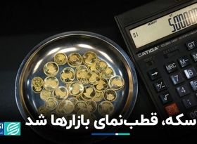 سکه قطب‌نمای بازارها شد