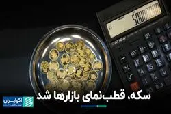 سکه قطب‌نمای بازارها شد