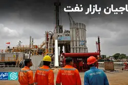  ناجیان بازار نفت