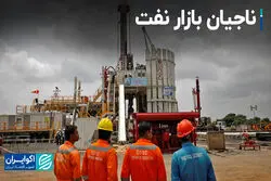 ناجیان بازار نفت
