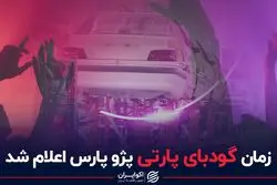زمان گودبای پارتی پژو پارس اعلام شد
