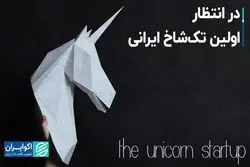 در انتظار اولین تک‌شاخ ایرانی