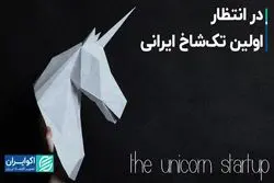 در انتظار اولین تک‌شاخ ایرانی