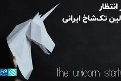 در انتظار اولین تک‌شاخ ایرانی