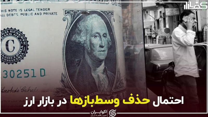 احتمال حذف وسط‌بازها در بازار ارز