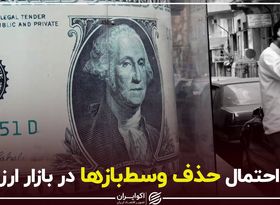 احتمال حذف وسط‌بازها در بازار ارز