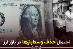 احتمال حذف وسط‌بازها در بازار ارز