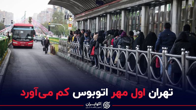 تهران اول مهر اتوبوس کم می‌آورد