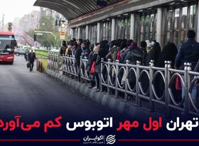 تهران اول مهر اتوبوس کم می‌آورد