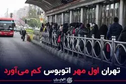 تهران اول مهر اتوبوس کم می‌آورد