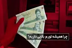 چرا همیشه تورم بالایی داریم؟