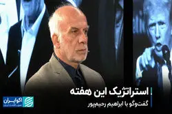 استراتژیک این هفته؛ گفت‌وگو با ابراهیم رحیم ‎پور