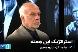 استراتژیک این هفته؛ گفت‌وگو با ابراهیم رحیم ‎پور