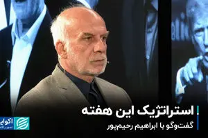 استراتژیک این هفته؛ گفت‌وگو با ابراهیم رحیم ‎پور