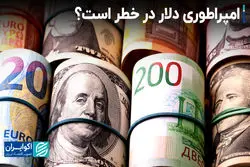 امپراطوری دلار در خطر است؟ 