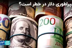 امپراطوری دلار در خطر است؟ 