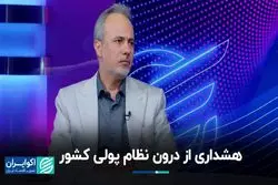  هشداری از درون نظام پولی کشور
