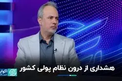  هشداری از درون نظام پولی کشور