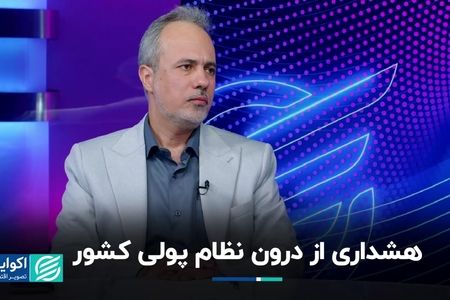 هشداری از درون نظام پولی کشور
