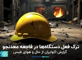 معدن طبس یک روز بعد از فاجعه/ جدیدترین گزارش میدانی از محل انفجار معدن معدنجو