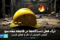 معدن طبس یک روز بعد از فاجعه/ جدیدترین گزارش میدانی از محل انفجار معدن معدنجو