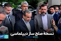 نسخه صلح‌ساز دیپلماسی