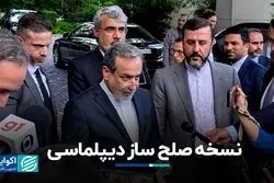 نسخه صلح‌ساز دیپلماسی