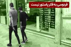 فردوسی به فکر پاستور نیست
