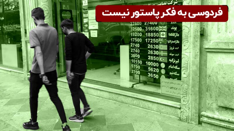 فردوسی به فکر پاستور نیست