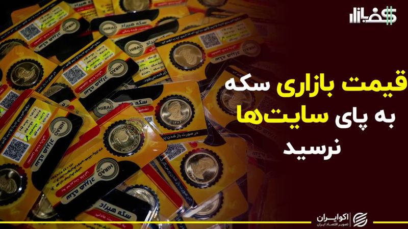 ​قیمت بازاری سکه به پای سایت‌ها نرسید