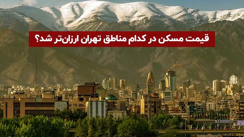 قیمت مسکن در کدام مناطق تهران ارزانتر شد؟