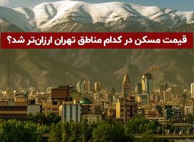 قیمت مسکن در کدام مناطق تهران ارزانتر شد؟