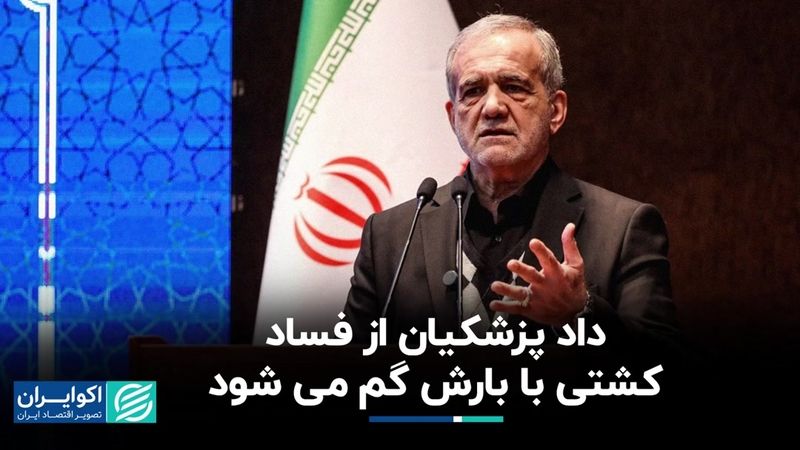 داد پزشکیان از فساد: کشتی با بارش گم می‌شود!