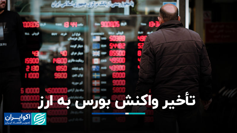 تأخیر واکنش بورس به ارز