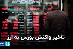 تأخیر واکنش بورس به ارز