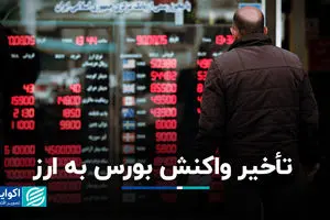 تأخیر واکنش بورس به ارز