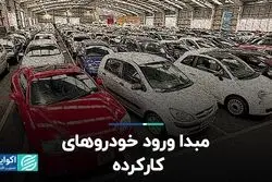 مبدا ورود خودروهای کارکرده